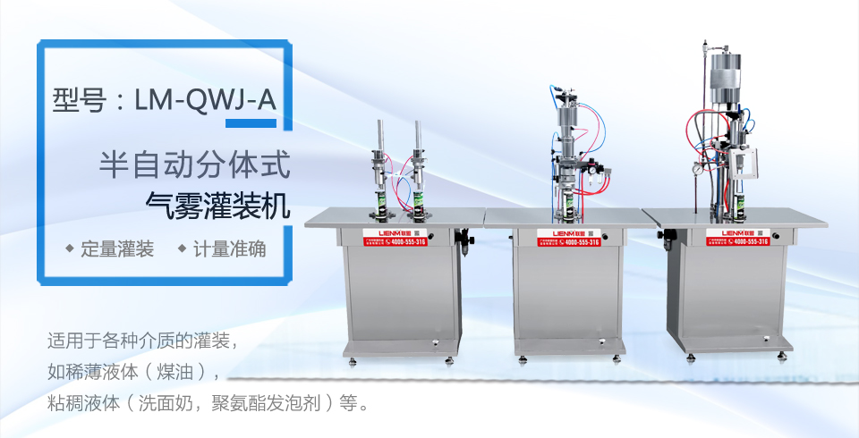 m-qwj-a 半自动分体式气雾剂灌装机